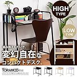 ハイタイプ・ロータイプを選べる多展開パソコンデスク【-TORAMOO-トラモ】ブラウン