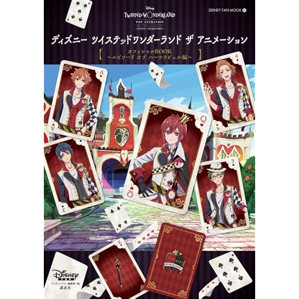 Amazon.co.jp: 【Amazon.co.jp限定】Disney Twisted-Wonderland