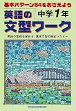 英語の文型ワーク 中学1年: 基本パターン64をおさえよう