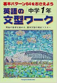 英語の文型ワーク 中学1年 本 通販 Amazon