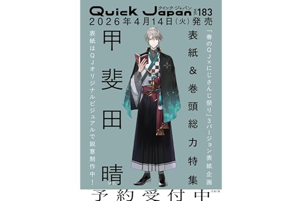 クイック・ジャパン vol.183（甲斐田晴 表紙＆特集ver.）