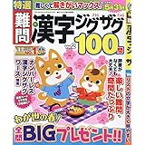 特選難問漢字ジグザグ Vol.2