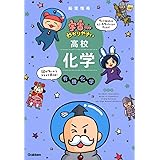 宇宙一わかりやすい高校化学 有機化学 改訂版 (宇宙一わかりやすいシリーズ)