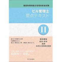 Amazon.co.jp: ビル管理士 科目別問題集 令和7年度版 : 長澤 泰, 横手