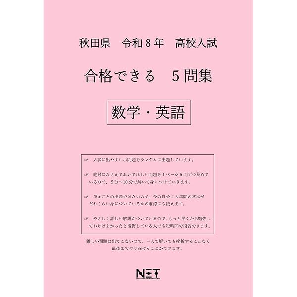 最新版 ＞ 秋田県公立高校 2026年度版 【 過去問 4+1年分 】 秋田県立