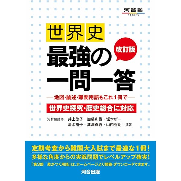 世界史最強の一問一答: 地図・論述・難関用語もこれ1冊で (河合塾