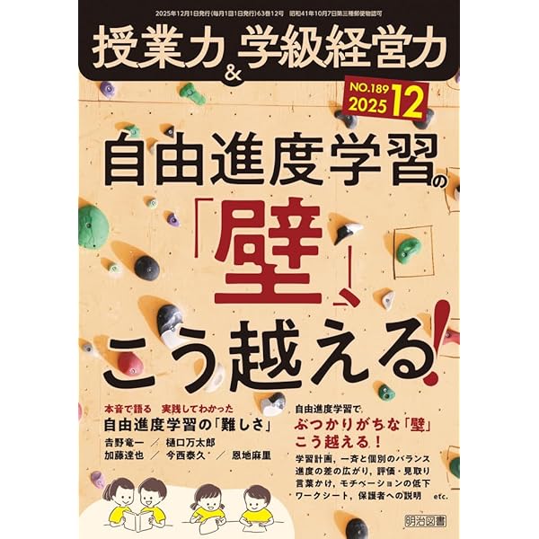 自分のペースで子どもが伸びる！ 学級づくりからはじめる自由進度学習