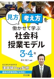社会科授業の教科書3・4年[改訂版] (授業づくりの教科書) | 有田 和正