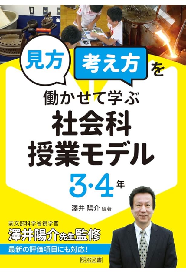 社会科授業の教科書3・4年[改訂版] (授業づくりの教科書) | 有田 和正