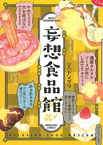 『妄想食品館』