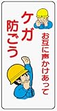 イラスト標識 WB30 お互いに声かけあってケガ防ごう クリーンエコボード製 600×300mm