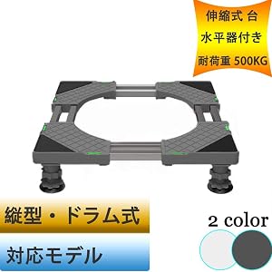 洗濯機 台 冷蔵庫置き台 耐荷重500kg 昇降可能 伸縮式 幅/奥行48～66cm 騒音対策 防振パッド付き (日語說明書付き) (ブラック, 二管)