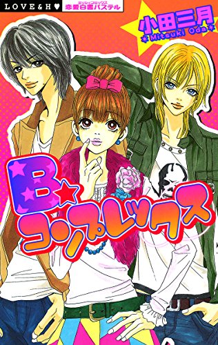 B・コンプレックス