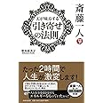 斎藤一人 天が味方する「引き寄せの法則」