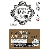 斎藤一人 天が味方する「引き寄せの法則」