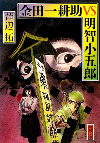 芦辺拓:金田一耕助VS明智小五郎 (角川文庫)