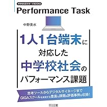 【中古】 現代社会教育の課題 1人1台端末に対応した中学校社会のパフォーマンス課題 (中学校