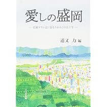 Amazon.co.jp: 愛しの盛岡: 老舗タウン誌「街もりおか」の五十年 (もり