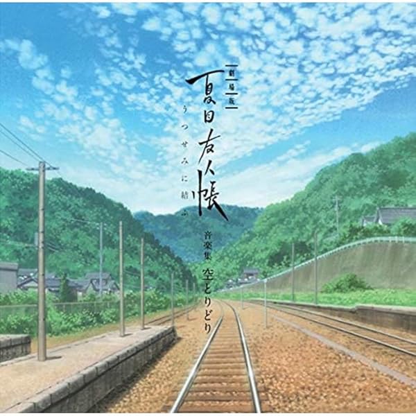 Amazon.co.jp: 劇場版 夏目友人帳 ~うつせみに結ぶ~ 音楽集 空