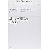 ストリング理論は科学か: 現代物理学と数学
