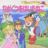 ながぐつをはいたねこ (世界名作ファンタジー35)