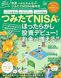 世界一かんたんなつみたてNISAの始め方 (晋遊舎ムック)