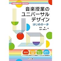 音楽授業のユニバーサルデザイン はじめの一歩 (音楽科授業サポートBOOKS)