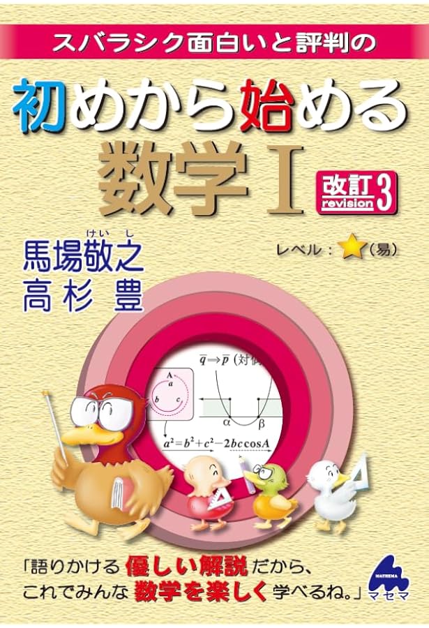 初めから始める数学I 改訂2 | 馬場 敬之, 高杉 豊 |本 | 通販 | Amazon