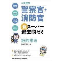 大卒程度]警察官・消防官 新スーパー過去問ゼミ 社会科学 改訂第3版