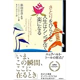 さとりをひらくと人生はシンプルで楽になる