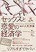 セックスと恋愛の経済学―超名門ブリティッシュ・コロンビア大学講師の人気授業 セックスと恋愛の経済学―超名門ブリティッシュ・コロンビア大学講師の人気授業