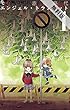 エンジェル・トランペット（１）【期間限定　無料お試し版】 (フラワーコミックスα)