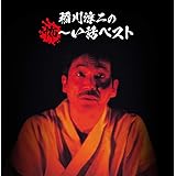 決定盤 稲川淳二の怖~い話 ベスト