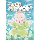 かるがるマルチリンガル♪　～秘訣は“勉強しない”こと！～