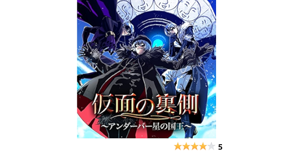 仮面の裏側 アンダーバー星の国王 アンダーバー