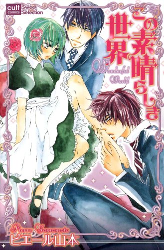 『この素晴らしき世界』