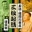 【猫間川寄席ライブ】 三枚起請