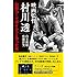 映画監督 村川透 和製ハードボイルドを作った男