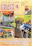 郵趣 2015年 04月号 [雑誌]
