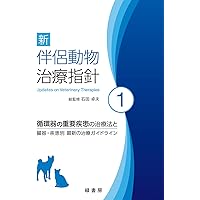治療方針がみえてくる犬と猫の腫瘍診療 | 田川 道人 |本 | 通販 | Amazon