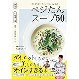 やせる!キレイになる!ベジたんスープ50: 野菜+たんぱく質、食べる美容液レシピ (実用単行本)