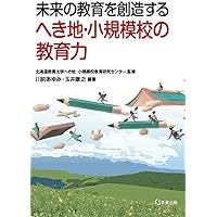 北海道の学校と地域社会: 農村小規模校の学校開放と地域教育構造 へき地・小規模校教育研究センター｜国立大学法人 北海道教育大学