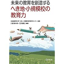 Amazon.co.jp: 学校力が向上する遠隔合同授業: 徳之島町から学ぶへき地