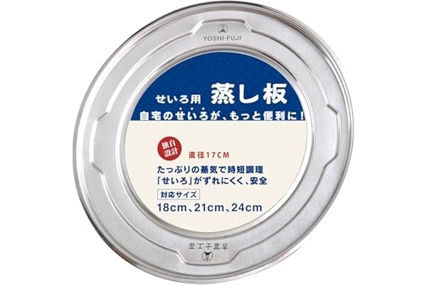 吉冨士工芸 せいろ用蒸し板 18cm 21cm 24cm せいろ対応 蒸気口17cm 中華 せいろ専用 (改良蒸板単品)