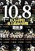 10・8 巨人VS.中日 史上最高の決戦
