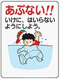 イラスト標識 WE39B あぶない！！いけに、はいらないようにしよう。 クリーンエコボード製 600×450mm