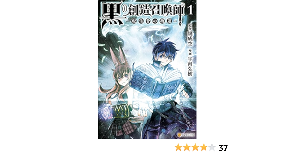 黒の創造召喚師 転生者の叛逆 1 アルファポリスcomics 宇河弘樹 幾威空 マンガ Kindleストア Amazon