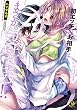 初エッチのお相手は…まさかの包帯男! ?2 (Clair TL comics)