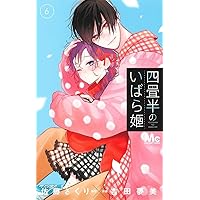 Amazon.co.jp: 四畳半のいばら姫 8 (マーガレットコミックス) : 吉田
