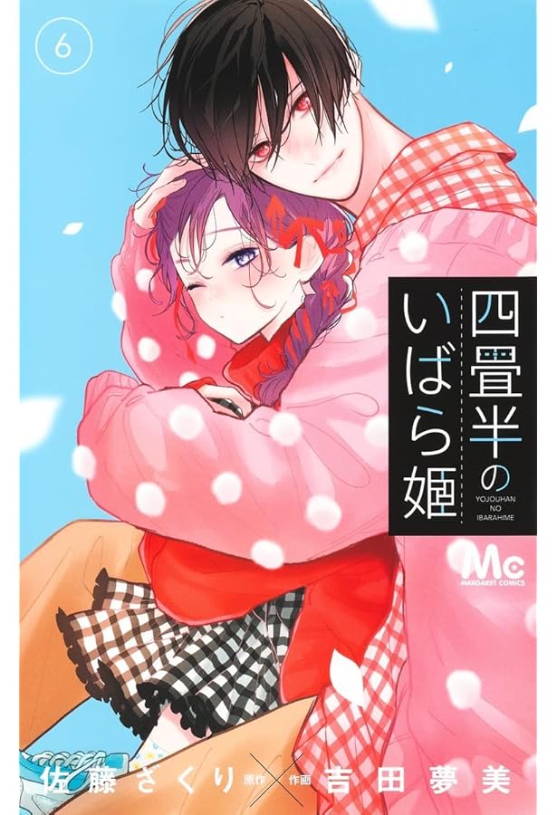 Amazon.co.jp: 四畳半のいばら姫 4 (マーガレットコミックス) : 吉田